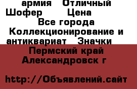 1.10) армия : Отличный Шофер (1) › Цена ­ 2 950 - Все города Коллекционирование и антиквариат » Значки   . Пермский край,Александровск г.